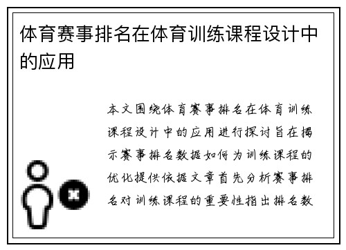 体育赛事排名在体育训练课程设计中的应用