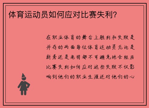 体育运动员如何应对比赛失利？