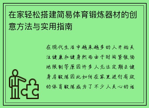 在家轻松搭建简易体育锻炼器材的创意方法与实用指南