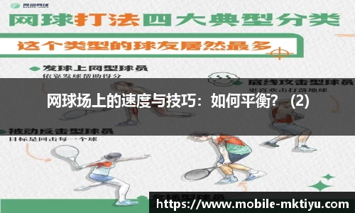 网球场上的速度与技巧：如何平衡？ (2)